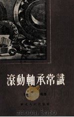 滚动轴承常识（1954 PDF版）