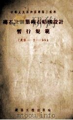砖石及钢筋砖石结构设计暂行规范  规结-2-55（1955 PDF版）