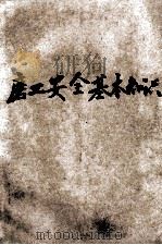机械工人活叶学习材料  134  磨工安全基本知识（1953 PDF版）
