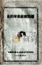 水稻增产技术问题（1960 PDF版）