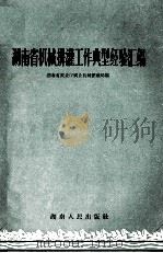 湖南省机械排灌工作典型经验汇编（1958 PDF版）