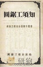 圆锯工须知（1954 PDF版）