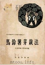 马铃薯芽栽法（1958 PDF版）