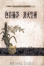 包谷插签 消灭空秆 1958 PDF电子版封面 T16115·160 贵州省农业厅编