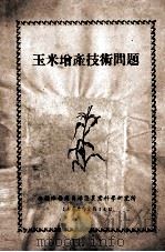 玉米增产技术问题（1960 PDF版）
