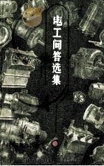 电工问答选集 1958 PDF电子版封面 15119·1102 王群祜主编