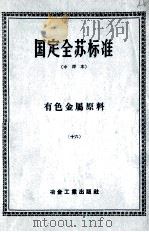 国定全苏标准  有色金属原料  16（ PDF版）