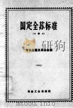 国定全苏标准  有色金属及其合金线  17（ PDF版）