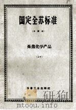 国定全苏标准  炼焦化学产品  20（ PDF版）