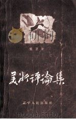美术评论集（1958 PDF版）