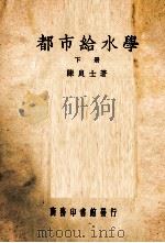 都市给水学  下（1939 PDF版）