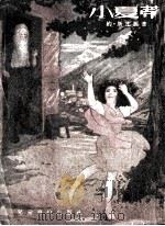 小夏蒂（1954 PDF版）