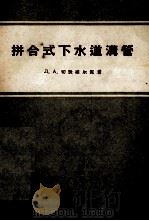 拼合式下水道沟管（1956 PDF版）