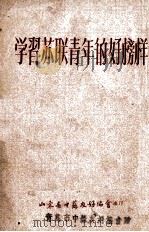 学习苏联青年的好榜样（1955 PDF版）