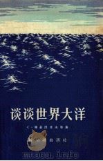 谈谈世界大洋（1956 PDF版）