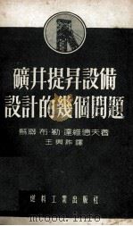 矿井提升设备设计的几个问题（1954.11 PDF版）