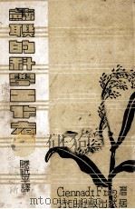 苏联的科学工作者（1950 PDF版）