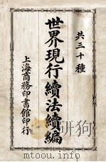 世界现行宪法续编（ PDF版）