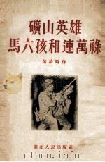 矿山英雄马六孩和连万禄 1954 PDF电子版封面 苗培时著
