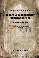 在困难山区测设曲线时调整线向的方法   1959  PDF电子版封面  15043·1024  铁道部第三设计院编 