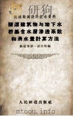 隧道建筑物与地下水桥基含水层渗透系数和涌水量计算方法（1959 PDF版）