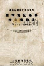 困难地区路基投影选线法（1959 PDF版）
