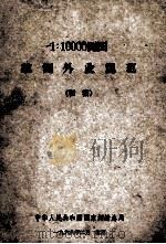 1：10000测图航测外业规范  初稿（1968 PDF版）
