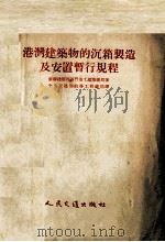 港湾建筑物的沉箱制造及安置暂行规程（1954 PDF版）