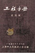 工程手册  道路篇（1950 PDF版）