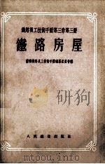 铁路员工技术手册  第3卷  第3册  铁路房屋（1955 PDF版）