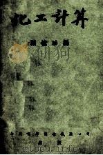 化工计算（1952 PDF版）