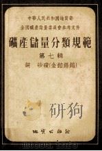 矿产储量分类规范 第7辑 铜、砂矿(金铂锡钨) 1955 PDF电子版封面 (苏)柯瓦列夫,崔干柯(Ф.И.Ковалев,М.Л.ож