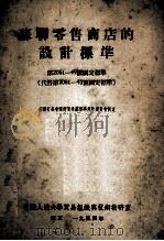 苏联零售商店的设计标准 第2061-49号国定标准 代替第206-43号国定标准 1954 PDF电子版封面 苏联部长会议所局全苏标准规格委员会制定,中国人民大学贸易组织