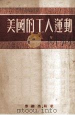 美国工人的运动（1954 PDF版）