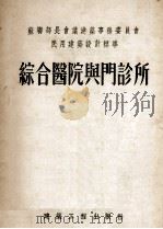 苏联部长会议建筑事务委员会民用建筑设计标准综合医院与门诊所（1955 PDF版）