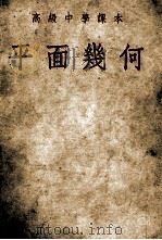 高级中学课本  平面几何（1954 PDF版）