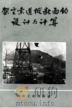 架空索道纵断面的设计与计算（1959 PDF版）
