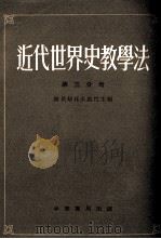 近代世界史教学法 第3分册 1870-1918 1955 PDF电子版封面 26523 赫伏斯托夫教授主编;梅溪译