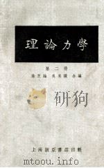 理论力学 第2册 1954 PDF电子版封面 徐芝纶,吴永稹合编