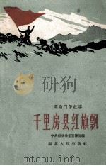千里房县红旗飘 1960 PDF电子版封面 T10106·444 中共房县县委宣传部编