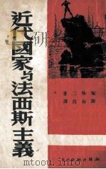 近代国家与法西斯主义（1941 PDF版）