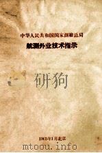 航测外业技术指示（ PDF版）