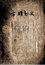 方腊起义 1962 PDF电子版封面 R10024·2843 谈理著