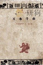 万水千山  戏剧故事（1960 PDF版）