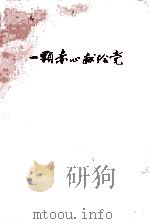 一颗赤心献给党（1960 PDF版）
