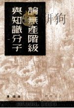 论无产阶级与知识分子（1949 PDF版）