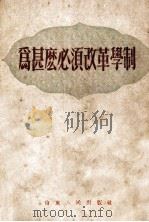 为什么必须改革学制（1952 PDF版）