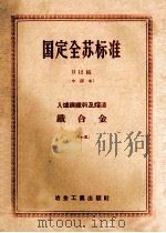 国定全苏标准  B12组  入炉钢铁料及熔渣  铁合金  65（ PDF版）