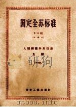 国定全苏标准  B11组  入炉钢铁料及熔渣  生铁  64（ PDF版）