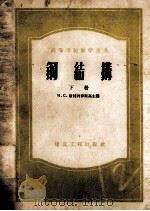 钢结构 下 1954 PDF电子版封面 15040·2125 H.C.斯特列律斯基主编;钟善桐等译